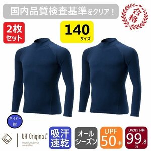 【2枚セット 即日出荷】アンダーシャツ 長袖 140 紺 スポーツインナー [ UPF50+ UVカット率99.8% 吸汗速乾 ] オールシーズン サッカー 野球