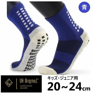 【即日出荷】 サッカーソックス すべり止め ジュニア キッズ 20-24cm 青 ブルー 靴下 スポーツソックス すべらない グリップ テニス バスケ