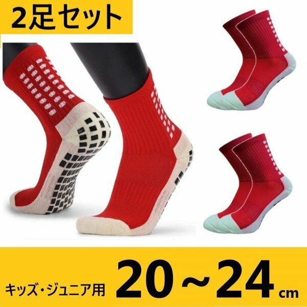 【2足セット 即日出荷】 スポーツソックス すべり止め ジュニア キッズ 20-24cm 赤 レッド 靴下 サッカーソックス すべらない グリップ