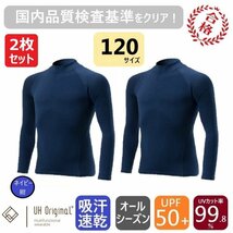 【2枚セット 即日出荷】スポーツインナー 120 長袖 紺 [ UPF50+ UVカット率99.8% 吸汗速乾 ] アンダーシャツ オールシーズン サッカー_画像1