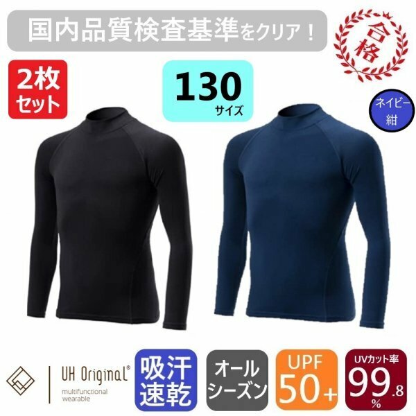 【2枚セット 即日出荷】インナー 長袖 130 黒 紺 スポーツインナー [ UPF50+ UVカット率99.8% 吸汗速乾 ] オールシーズン サッカー 野球