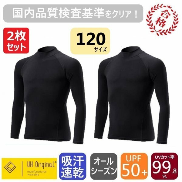 【2枚セット 即日出荷】スポーツインナー 120 長袖 黒 [ UPF50+ UVカット率99.8% 吸汗速乾 ] アンダーシャツ オールシーズン サッカー