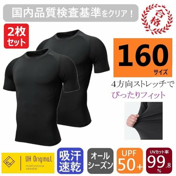 【2枚セット 即日出荷】スポーツインナー 160 黒 半袖 [ UPF50+ UVカット率99.8% 吸汗速乾 ] 子供 ジュニア 野球 サッカー アンダーシャツ