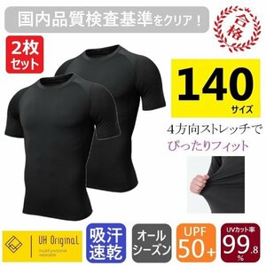 【2枚セット 即日出荷】スポーツインナー 140 半袖 黒 アンダーシャツ [ UPF50+ UVカット率99.8% 吸汗速乾 ] サッカー ジュニア ウエア