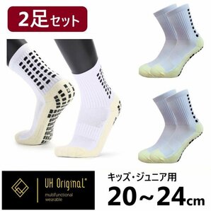 【2足セット 即日出荷】 サッカーソックス 滑り止め ジュニア キッズ 20-24cm 白 ホワイト スポーツ 靴下 すべらない 子供 ノンスリップ