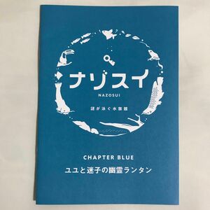 新品 未使用 ナゾスイ 川崎水族館 神奈川県 川崎市 水族館 カワスイ 謎解き本 青 ブルー バージョン