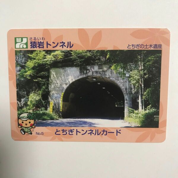 栃木県 とちぎ橋カード とちぎの土木遺産 No5 美品 とちぎトンネルカード 猿岩トンネル とちぎの土木遺産 遺産カード