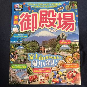 るるぶ 特別編集 御殿場 ごてんば フリーペーパー 静岡県 富士山 るるぶ特別編集 旅行ガイド 国内ガイド 