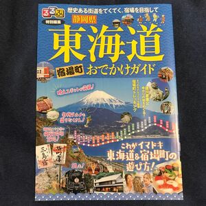 るるぶ 特別編集 静岡県東海道 宿場町お出かけガイド 家康公ゆかりの地をめぐる 旅行ガイド 国内旅行 国内ガイド フリーペーパー