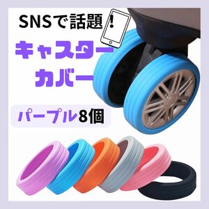 新品未使用キャスターカバー 旅行 8個セット シリコン 5-8cm対応 パープル