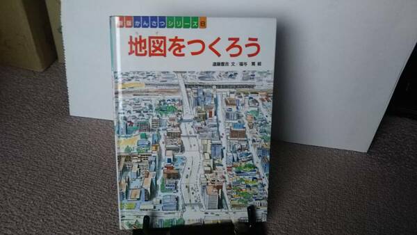 【送料無料／匿名配送】『地図をつくろう～新版かんさつシリーズ8』遠藤豊吉/遠藤豊吉//新版第１刷発行/