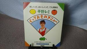 【送料込み／匿名配送】『とっておきのメニュー』平野レミ/主婦と生活社/新春すてきな奥さん第一付録