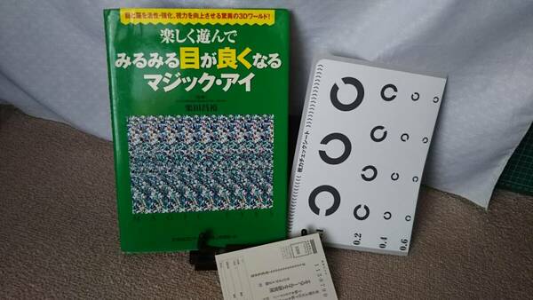 【視力検査表つき】『楽しく遊んでみるみる目が良くなるマジック・アイ～目と脳を活性・強化、視力を向上させる３Ｄワールド』栗田昌裕