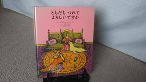 ともだちつれてよろしいですか ベアトリス・シェンク・ド・レーニエ／ぶん　ベニ・モントレソール／え　わたなべしげお／やく