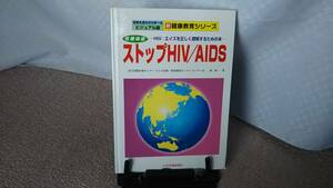 【送料無料／匿名配送】『ストップＨＩＶ～エイズを正しく理解するための本』岡慎一/写真を見ながら学べるビジュアル版///初版