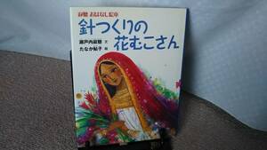 【送料無料／匿名配送】『針つくりの花むこさん～寂聴おはなし絵本』瀬戸内寂聴/たなか鮎子//講談社//初版