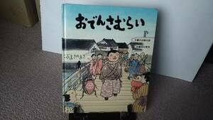 【クリックポスト】『おでんさむらい～こぶまきのまき』内田麟太郎/西村繁男/くもん出版///初版/