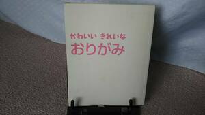 【送料込み／匿名配送】『かわいいきれいなおりがみ～おりがみでお花やワンピースをつくってあそぼう！』成美堂出版編集部/裸本