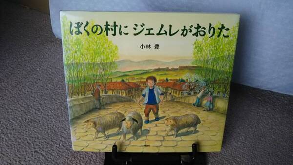 【送料無料／匿名配送】『ぼくの村にジュムレがおりた～大地とくらすぼくの村シリーズ』小林豊/理論社/なかなか出ない/初版