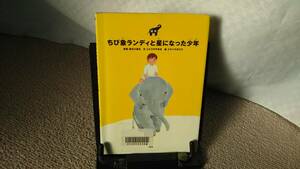 【クリックポスト】『ちび象ランディと星になった少年』坂本小百合/ごとうやすゆき/ミヤハラヨウコ/大和出版//初版