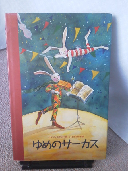 【送料無料】『ゆめのサーカス』カタリン・セゲディ／いとうみゆき／ひくまの出版／