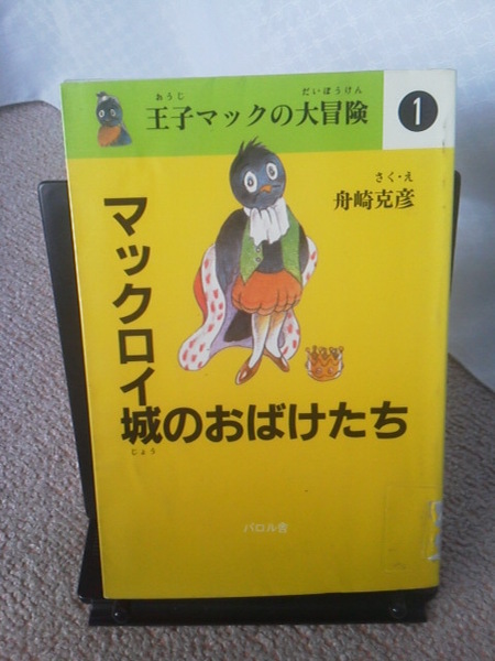 【送料込み】『王子マックの大冒険１／マックロイ城のおばけたち』舟崎克彦／パロル舎／初版