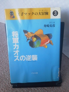 【クリックポスト】王子マックの大冒険３／将軍カオスの逆襲』舟崎克彦／パロル舎／初版