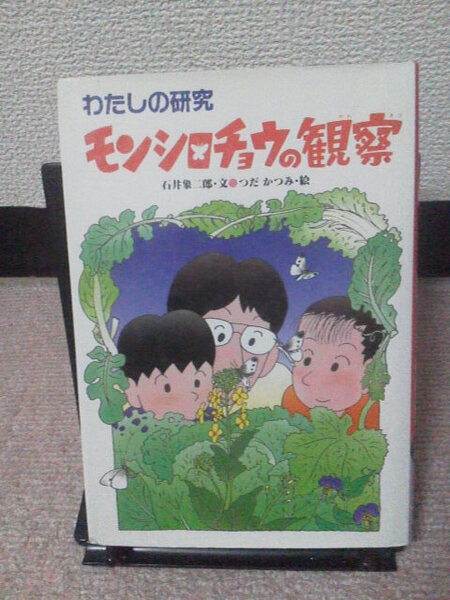 【送料込み】『モンシロチョウの観察』石井象二郎／つだかつみ／偕成社／初版