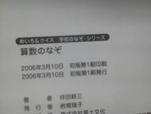 【クリックポスト】『算数のなぞ』坪田耕三／草土文化／初版_画像5