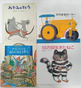 絵本４冊セット　100万回生きたねこ・のろまなローラー・ねずみのすもう等