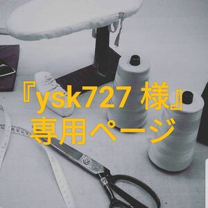 『ysk727 様』専用ページ