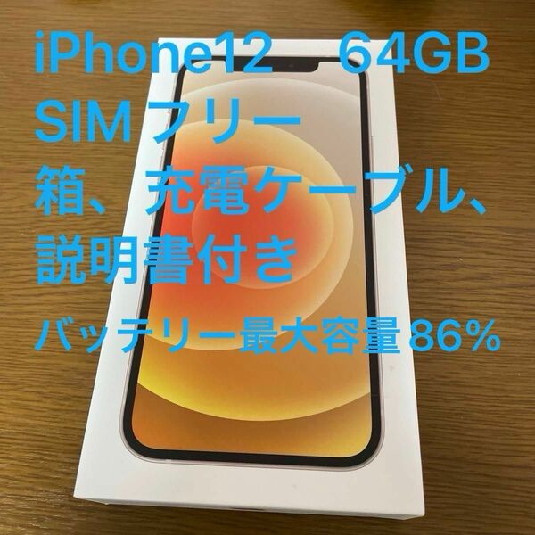 iPhone 本体12 64GB ホワイト SIMフリー　バッテリー最大容量86%