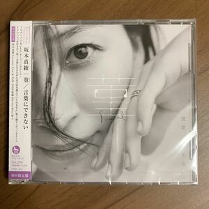 坂本真綾 / 菫 / 言葉にできない CD ＋ Blu-ray 初回限定盤 新品未開封