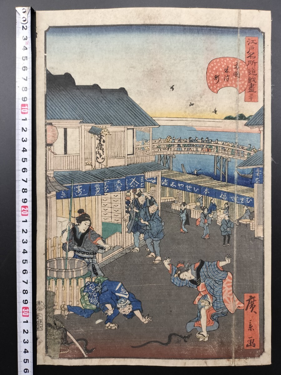 [Trabajo auténtico] ¡Caricatura! Grabado en madera ukiyo-e auténtico Hiroshige Utagawa Lugares famosos de Edo Dogyin Ryogoku Pueblo de Yonezawa Imagen de lugar famoso de anguila Nishiki-e de gran formato Bien conservado, cuadro, Ukiyo-e, imprimir, foto de lugar famoso