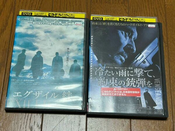 送料込即決DVD エグザイル/絆　冷たい雨に撃て、約束の銃弾を　ジョニー・トー監督作品2作セット(ザ・ミッション　毒戦)