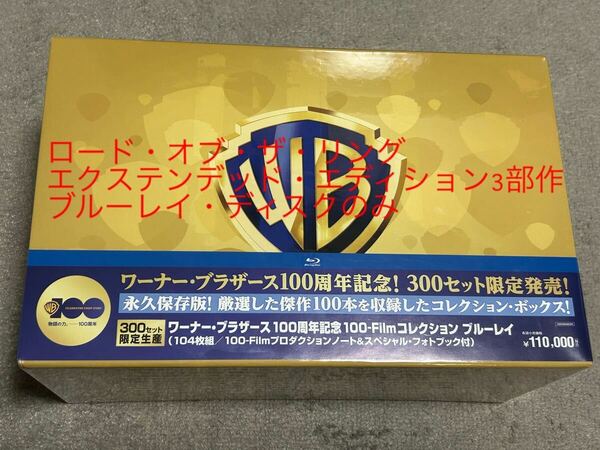 送料込未使用即決ブルーレイディスクのみ ロード・オブ・ザ・リング　エクステンデッド・エディション3部作セット