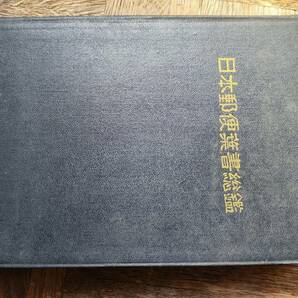 日本郵便葉書総鑑の画像1