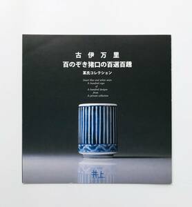 【溪】図録　古伊万里　百のぞき猪口の百選百趣　某氏コレクション　2007年　井上オリエンタルアート　古美術　骨董　古陶磁　価格表付き