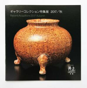 【溪】図録　ギャラリーコレクション特集展　2017　秋　2017年　井上オリエンタルアート　古美術　骨董　酒器　古陶磁　美品