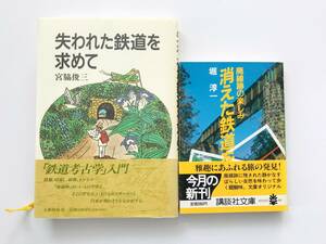 【溪】書籍　2冊まとめて　①失われた鉄道を求めて　宮脇俊三　1989年　②消えた鉄道を歩く　廃線跡の楽しみ　堀淳一　講談社文庫　1986年