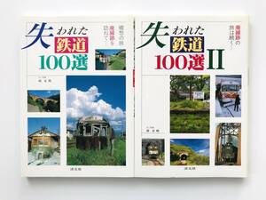 【溪】書籍　２冊まとめて　①失われた鉄道100選 1996年 ②失われた鉄道100選Ⅱ 1997年　南正時　淡交社　初版　鉄道考古学　廃線跡　美品