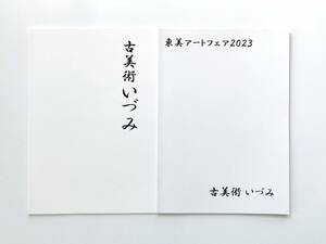 【溪】図録　２冊まとめて　古美術いづみ　東美アートフェア　古美術　中国美術　骨董　美品