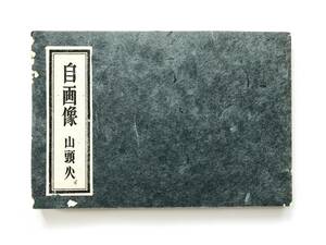 【溪】書籍　自画像　山頭火　種田山頭火句集　昭和41年　大耕舎　荻原井泉水讃偈　大山澄太　自由律俳句　井泉水　層雲