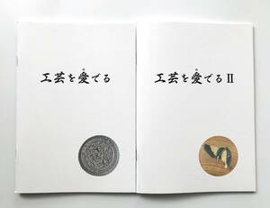 【溪】図録　２冊まとめて　工芸を愛でる　工芸を愛でるⅡ　2023年～2024年　一柳堂　古美術　骨董　工芸品　　美品　価格表付き