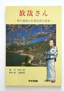 【溪】書籍　放哉さん　俳人放哉と仏者宥玄との交友　すずき出版　自由律俳句　尾崎放哉　山頭火　井泉水　層雲　小豆島　漫画　希少な書籍