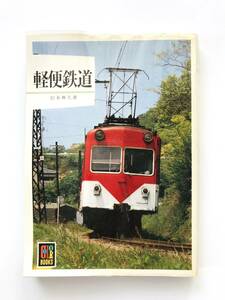 【溪】書籍　軽便鉄道　カラーブックス　松本典久　昭和57年　保育社　初版　