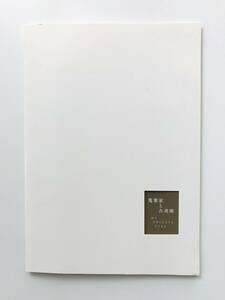 【溪】図録　蒐集家と古美術　2020年　井上オリエンタルアート　古美術　骨董　酒器　古陶磁　価格表付き　美品