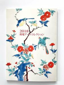 【溪】図録　利菴アーツコレクション2018　2018年　古美術　骨董　アートフェア東京　酒器　古陶磁　美品　価格表付き