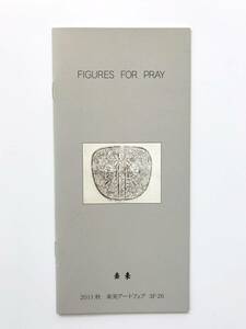 【溪】図録　FIGURES　FOR　PRAY　去来　2011秋　東美アートフェア　古美術　仏教美術　骨董　美品