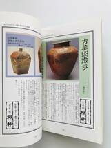 【溪】書籍　骨董（古美術）の楽しみ方　やさしい陶磁器入門　1994年　古美術柳井　私家版　非売品　古美術　骨董　希少な書籍_画像6